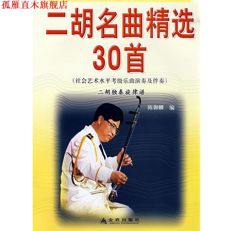 【正版书】 二胡名曲精选30首 陈御麟 金盾出版社