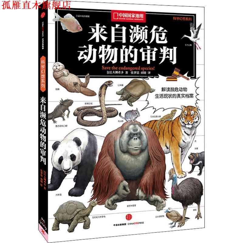 【正版书】 来自濒危动物的审判 [日] 大渊希乡 著,张梦思,雨晴 译 中信出版集团