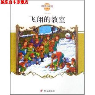 【正版书】 凯斯特纳作品典藏：飞翔的教室 埃里希·凯斯特纳 明天出版社