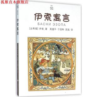吴健平 正版 伊索 于国畔 上海译文出版 伊索寓言 译 书 社 古希腊 顾真 著