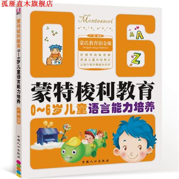 【正版书】 0-6岁儿童语言能力培养-蒙特梭利教育 卢娜　编著 中国人口出版社