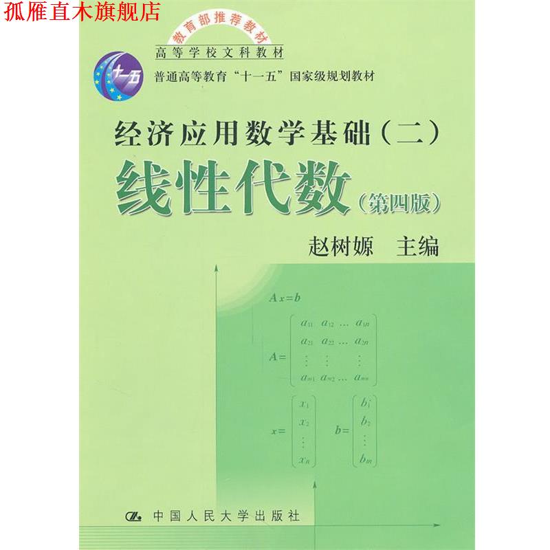 【正版书】 经济应用数学基础线性代数 赵树嫄 主编 中国人民大学出版社
