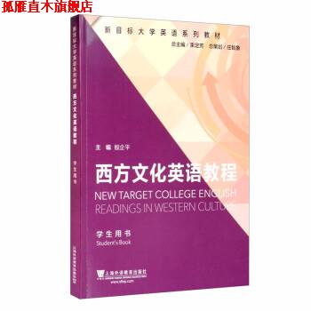 【正版书】 西方文化英语教程 殷企平,李颖,孙小琴,陈静,陈礼珍等 上海外语教育出版社