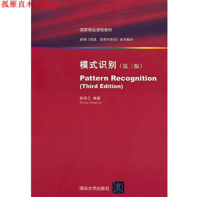 【正版书】 模式识别 张学工　编著 清华大学出版社