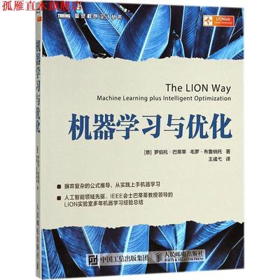 【正版书】 机器学习与优化 (意)罗伯托·巴蒂蒂(Roberto Battiti),(意)毛罗·布鲁纳托(Mauro Brunato) 著,王彧弋 译 人民邮电出