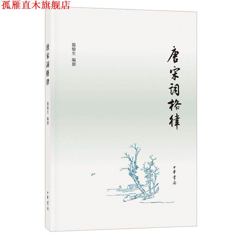 【正版书】 唐宋词格律 龙榆生 编撰 中华书局
