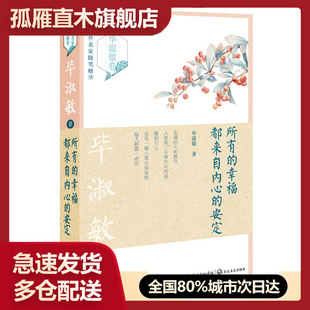 【正版】所有的幸福都来自内心的安定（毕淑敏卷）-中外名家随笔精华毕淑敏