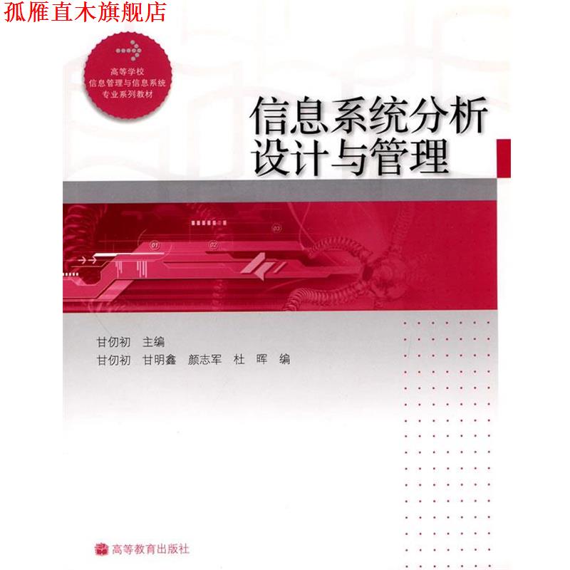 【正版书】 信息系统分析设计与管理 甘仞初　主编 高等教育出版社