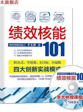 【正版书】 绩效核能101 李太林 中华工商联合出版社有限责任公司