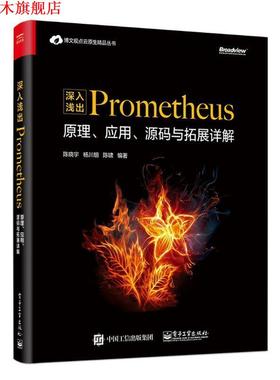 【正版书】 深入浅出PROMETHEUS:原理、应用、源码与拓展详解 陈晓宇,杨川,胡陈啸 电子工业出版社