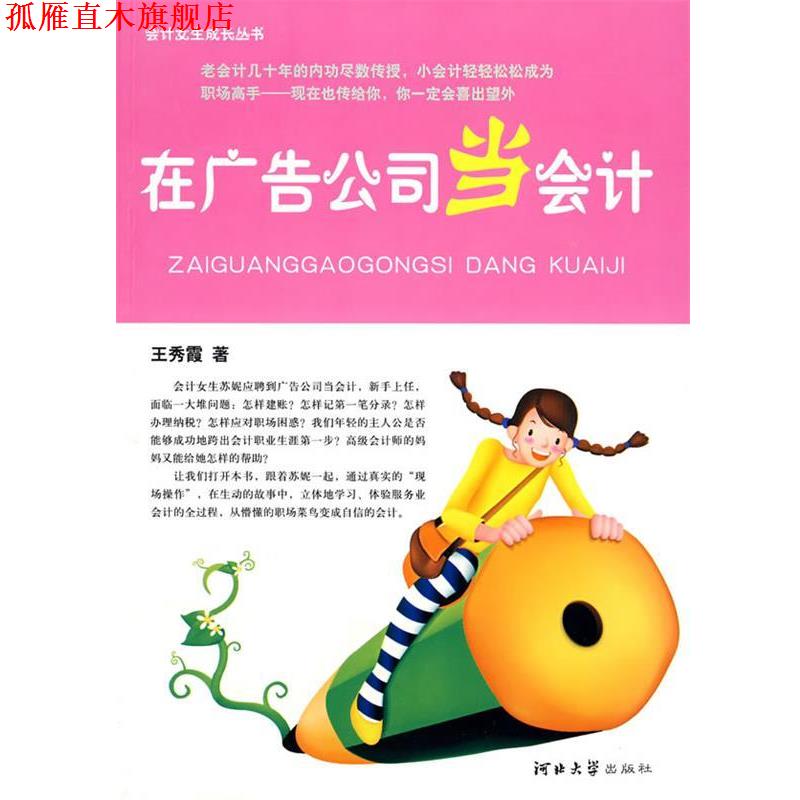【正版书】 在广告公司当会计 王秀霞 著 河北大学出版社