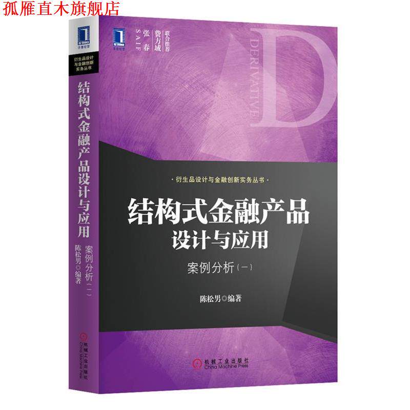 【正版书】 结构式金融产品设计与应用:案例分析 陈松男 机械工业出版社