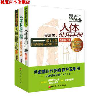 【正版书】 人体使用手册1+2+3 吴清忠 北京科学技术出版社