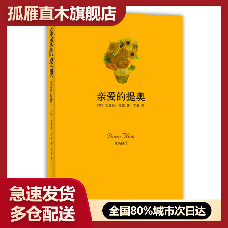 【正版】亲爱的提奥-凡高自传[荷兰]文森特u0026middot;凡高