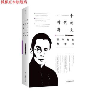 一个时代 斯文 清华校长梅贻琦 中国广播影视出版 书 社 正版