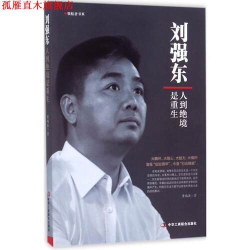 【正版书】 刘强东:人到绝境是重生 黄鸿涯 著 中华工商联合出版社