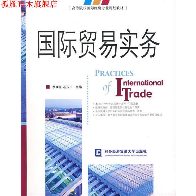 【正版书】 国际贸易实务 黎孝先,石玉川 主编 北京对外经济贸易大学出版社有限责任公司