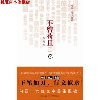 【正版书】 不曾苟且2 冯唐 等 著,啄木鸟 编 新星出版社