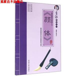 【正版书】 书法教程入门—颜体 张克江 著 吉林文史出版社