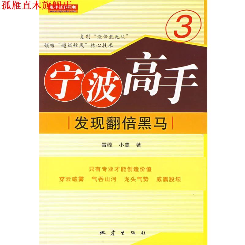 【正版书】 宁波高手3:发现翻倍黑马 雪峰,小美　著 地震出版社
