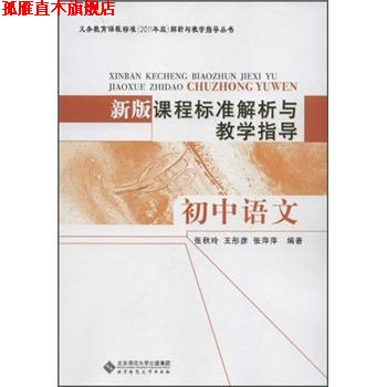 【正版书】 新版课程标准解析与教学指导 张秋玲 北京师范大学出版社