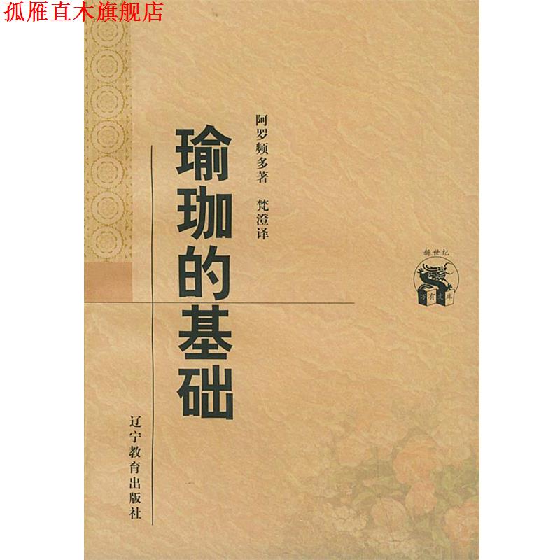 【正版书】 瑜珈的基础—新世纪万有文库·外国文化书系 (印)阿罗频多 著,梵澄 译 辽宁教育出版社