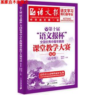 【正版书】 高中组-第十届语文报杯全国中青年教师课堂教学大赛实录 蔡智敏,姜联众 编 二十一世纪出版社集团