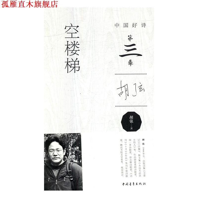 【正版书】 空楼梯 胡弦 中国青年出版社