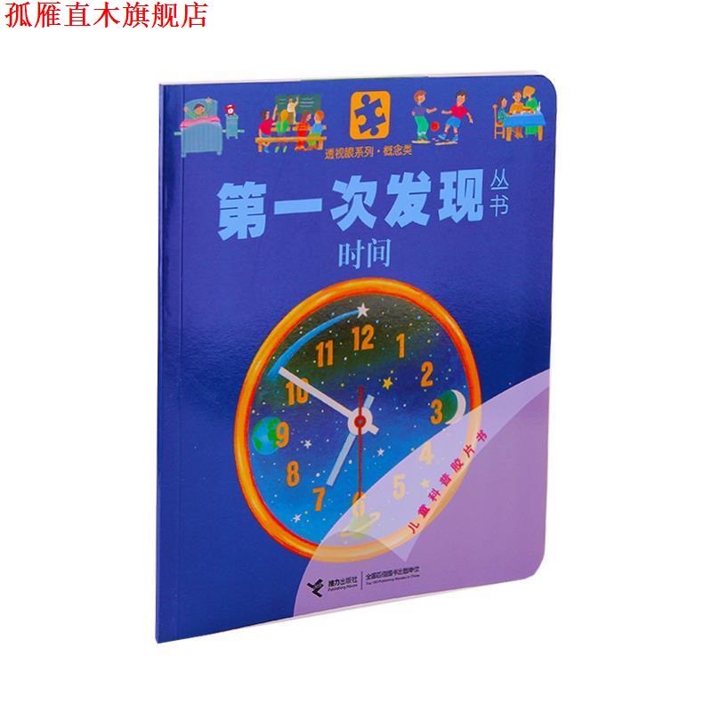 【正版书】 次发现丛书透视眼系列 时间 法国伽利玛少儿出版社 编,(法)布尔-肖莱,(法)穆互 接力出版社