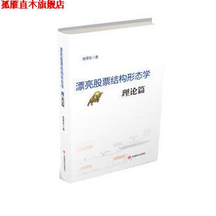 【正版书】 漂亮股票结构形态学:理论篇 高青松 中国商业出版社