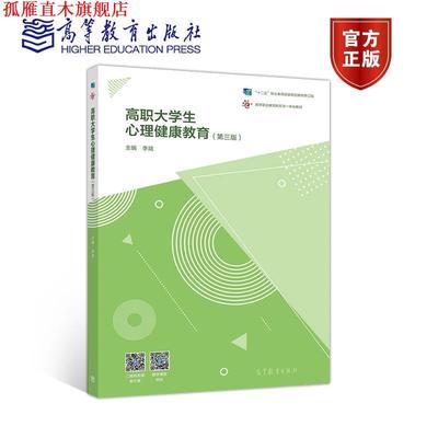 【正版书】 高职大学生心理健康教育 李斌 高等教育出版社