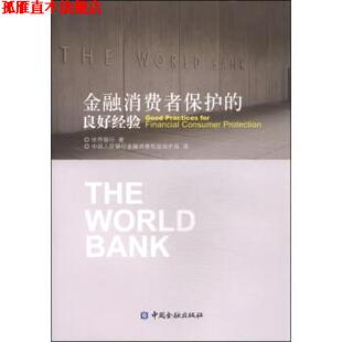 金融消费者保护 良好经验 世界银行 中国金融出版 书 中国人民银行金融消费权益保护局 社 正版