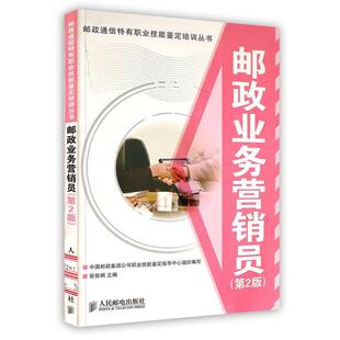人民邮电出版 邮政业务营销员 书 社 正版
