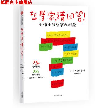 【正版书】 哲学家，请回答！：小孩子的哲学大问题 野矢茂树,傅玉娟 中信出版集团，中信出版社