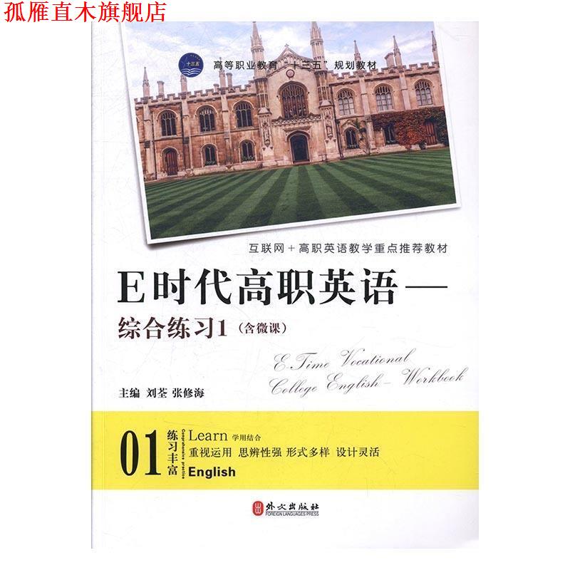 【正版书】 E时代高职英语 刘荃,张修海 外文出版社