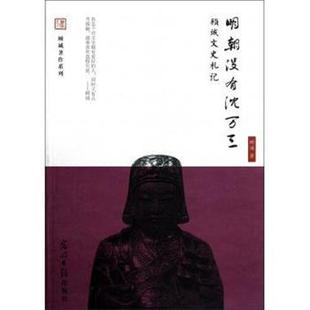 明朝沒有沈萬三 社 書 著 光明日報出版 顧誠 正版 顧城文史札記