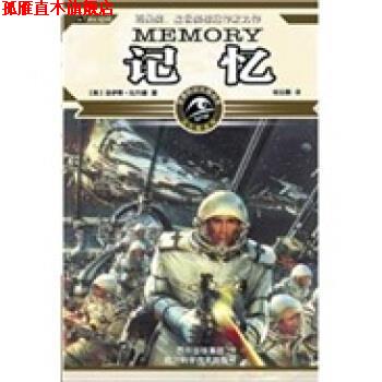 【正版书】 记忆 洛伊斯·比约德 著,祖云鹏 译 四川科学技术出版社
