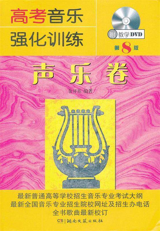 【正版书】 高考音乐强化训练声乐卷第8版 余开基 编著 湖南文艺出版社