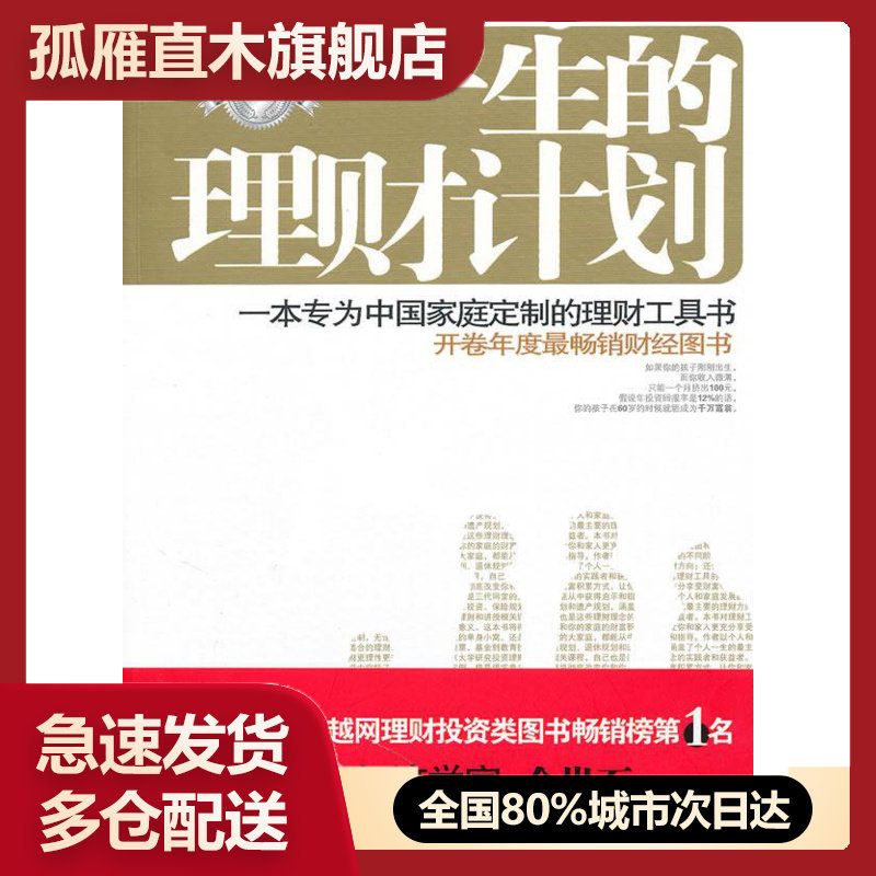【正版书】一生的理财计划王在全
