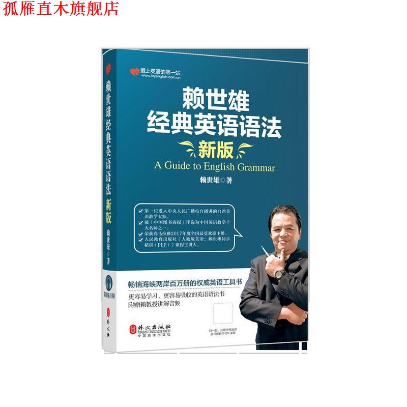 【正版书】 赖世雄经典英语语法 赖世雄 著 外文出版社