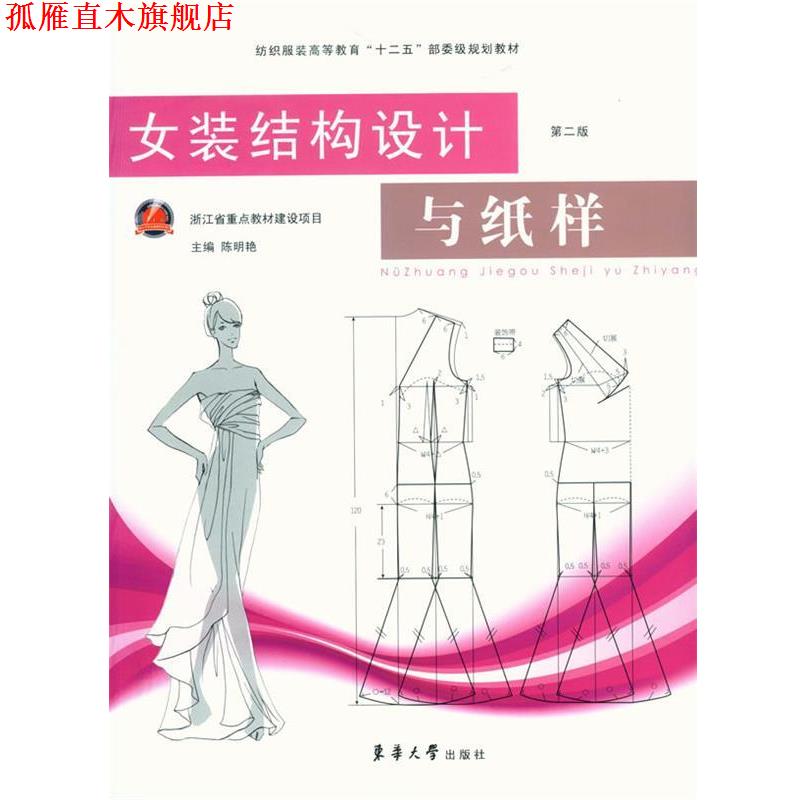 【正版书】 女装结构设计与纸样 陈明艳 编 东华大学出版社