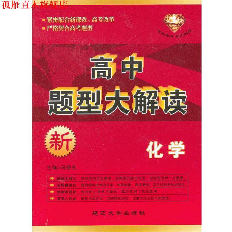 【正版书】 高中题型大解读·化学) 马振生 主编 延边大学出版社