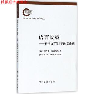 【正版书】 语言政策—社会语言学中的重要论题 （以）斯波斯基　著,张治国　译 商务印书馆
