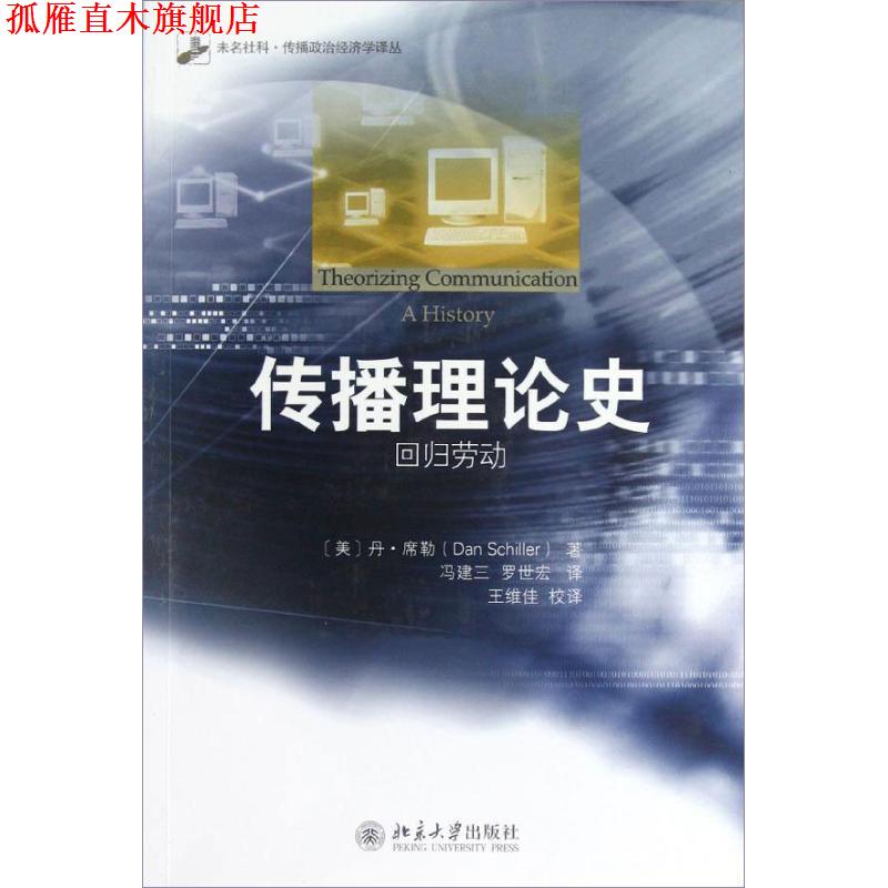 【正版书】 传播理论史:回归劳动 (美)席勒 北京大学出版社