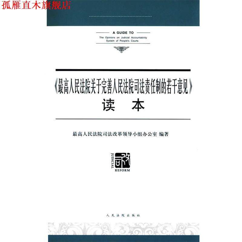 【正版书】 人民法院关于完善人民法院司法责任制的若干意见 人民法院司法改革领导小组办公室　著 人民法院出版社