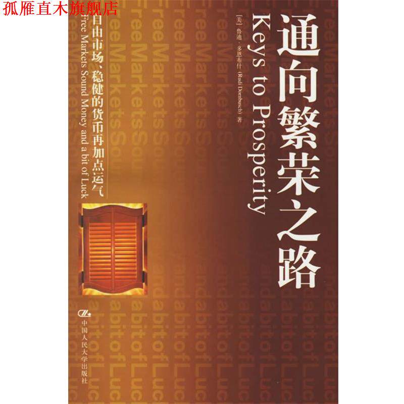 【正版书】 通向繁荣之路:自由市场、稳健的货币再加点运气 鲁迪·多恩(RudiDornbusch) 中国人民大学出版社