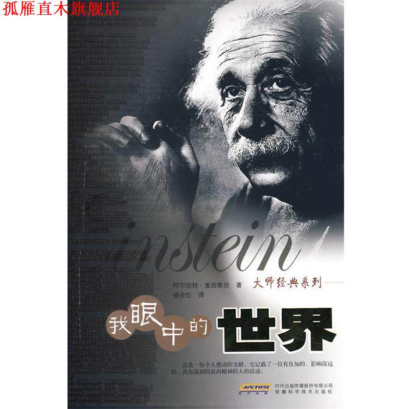 【正版书】 大师经典系列—我眼中的世界 (美)爱因斯坦 著,杨全红 译 安徽科学技术出版社