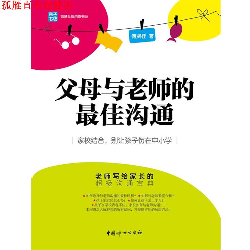 【正版书】 父母与老师的沟通 : 家校结合,别让孩子伤在中小学 何贤桂 中国妇女出版社