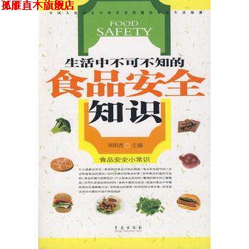 【正版书】 食品安全知识300问 项阳青 主编 青岛出版社