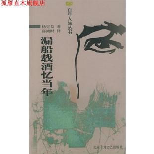 【正版书】 漏船载酒忆当年—百年人生丛书 杨宪益 著,薛鸿时 译 北京十月文艺出版社
